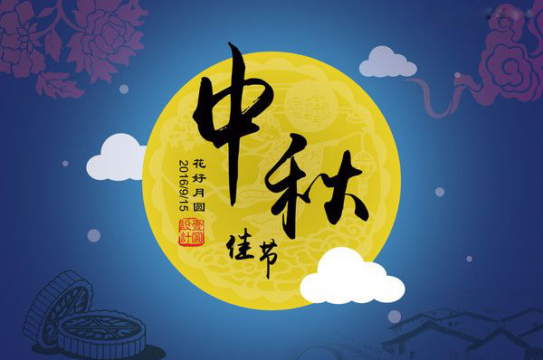 金星電力電纜祝大家中秋快樂，闔家團圓！