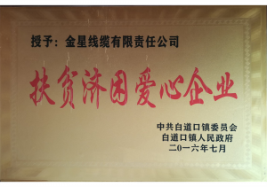 扶貧濟困愛心企業