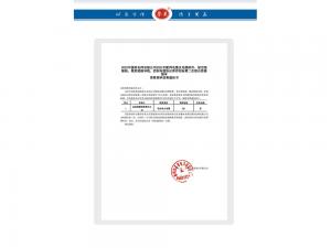 資格預審結果通知書